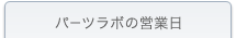 �p�[�c���{�c�Ɠ��̂��ē�