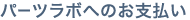 �p�[�c���{���x�����ɂ��܂���