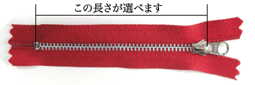 YKKアルミ製ファスナーNo3(519番)アルミは三種類の長さをお選びいただけます。