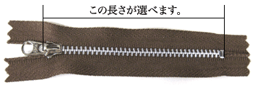 YKKアルミ製ファスナーNo3(568番)アルミは三種類の長さをお選びいただけます。