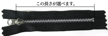 YKKアルミ製ファスナーNo3(580番)アルミは三種類の長さをお選びいただけます。