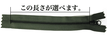 YKK金属ファスナーNo3GK(黒)#566の選べる長さ部分