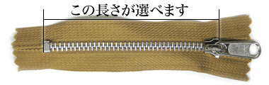 10cm,12cm,14cmの三種類の長さのアルミ製ファスナー10cmのテープ色＃508黄土色が選べます。