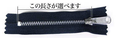 10cm,12cm,14cmの三種類の長さのアルミ製ファスナー10cmのテープ色＃560濃紺が選べます。