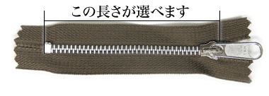 YKKアルミ製ファスナーNo4(568番)アルミは三種類の長さをお選びいただけます。