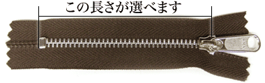 YKKアルミ製ファスナーNo4(570番)アルミは三種類の長さをお選びいただけます。