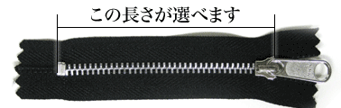 YKKアルミ製ファスナーNo4(580番)アルミは三種類の長さをお選びいただけます。