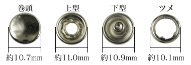 10mm巻頭アメリカンホックの4パーツ寸法