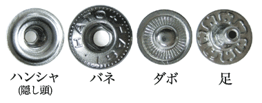 バネホックNo1隠し頭(ハンシャ)ニッケル鍍金の各パーツ名称