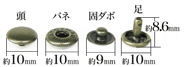 バネホックNo1両面アンティークの各パーツ名称と寸法サイズ