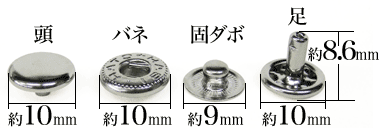 バネホックNo1両面ニッケル鍍金の各パーツ名称と寸法サイズ