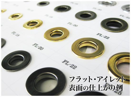 フラットアイレット（平ハトメ）を取り付けた際の表面は、通常のハトメよりも真っ直ぐなスッキリした金属縁ができます