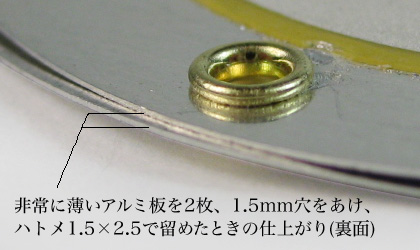 非常に薄いアルミ板枚を、ハトメ1.5×2.5で留めたときの仕上がり例（裏面）