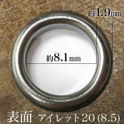 アイレット20(8.5mm)の取付け後の表面