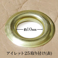 アイレット25を取付けると、表面には直径1cmの穴の周りに幅4.5mmの均一な金属縁ができます