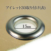 アイレット30の直径1.5cmの穴の周りには6mm強の均一な金属縁ができます