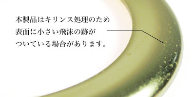 アイレット45真鍮製ゴールドの表面加工について