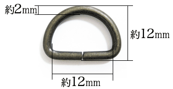 Dカン2×12（アンティーク）寸法