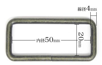 角カン4×50×20(アンティーク)寸法