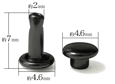 特小カシメ両面長足(黒ニッケル)寸法