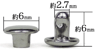 小カシメ両面短足ニッケル寸法