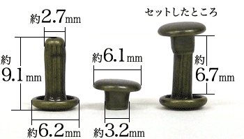 小カシメ両面長足(アンティーク)寸法