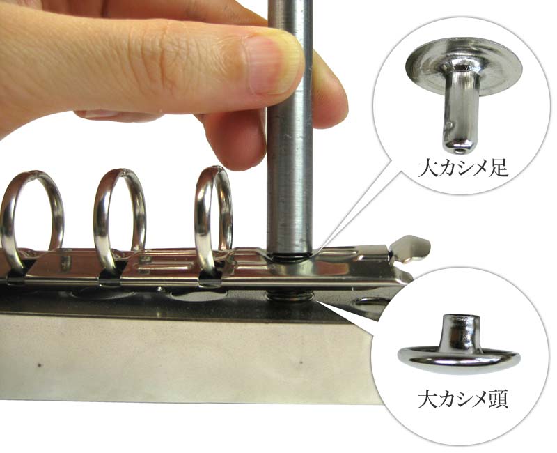 大カシメ逆打ち用はとくにバインダー金具の取付けに片面カシメを（コストやサイズの問題で）使う時によく使われます