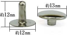 特大カシメ片面並足寸法