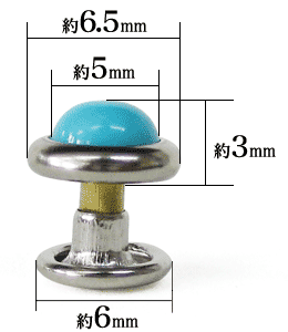 ターコイズ(小)寸法サイズ。頭の径が約6.5mmのカシメとなります
