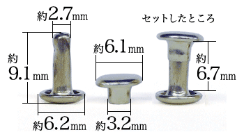 小カシメ両面長足(ニッケル)寸法