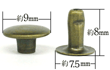 大カシメ片面並足アンティーク寸法