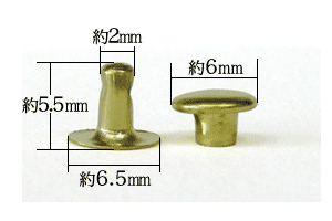 小カシメ片面短足は足が5.5×6.5mmとなります