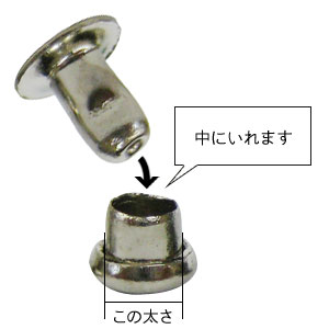 カシメを取り付けるために事前にあけておくべき穴の寸法に対応する部位