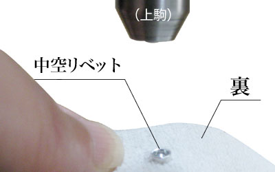 ハンドプレス機の下駒に中空リベットを乗せます