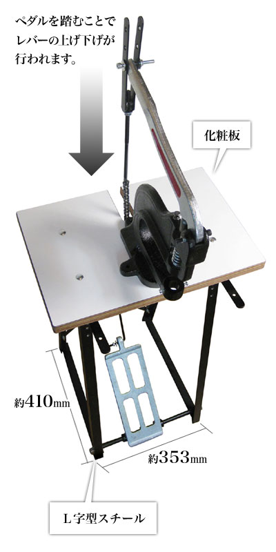 ペダル式ハンドプレス台(足踏み台)は、ペダルを踏むことでハンドプレス機のレバーを上げ下げすることができます