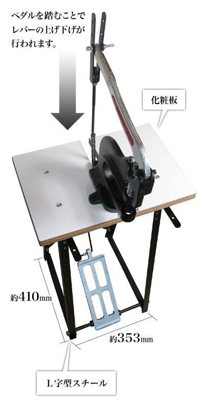 ペダル式ハンドプレス机(足踏み台)