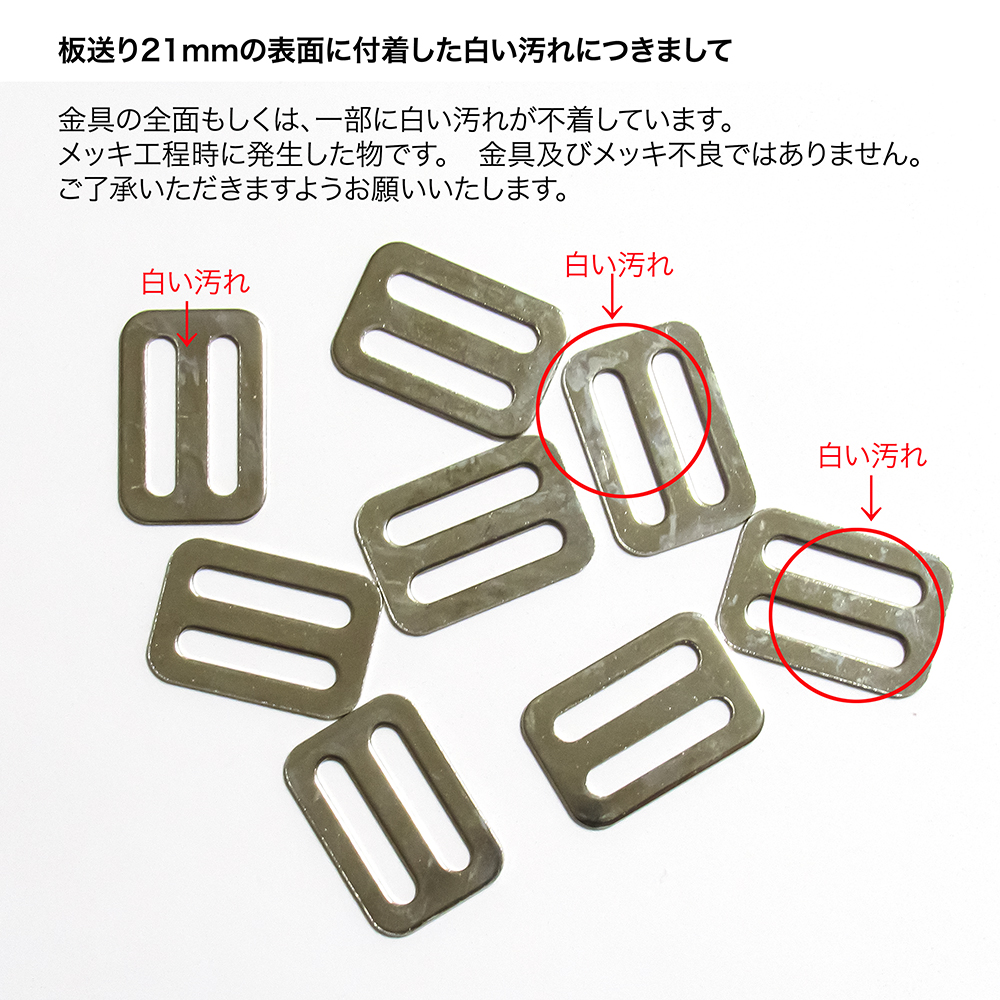 板送り21mmニッケル鍍金汚れ