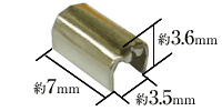 紐止めツメ金具3.5mm寸法