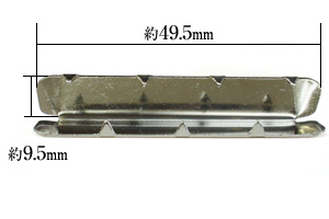 先止め金具50mm寸法サイズ