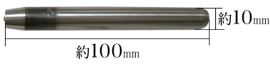 中空リベット4mm手打棒