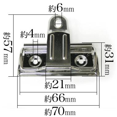 用箋挟・クリップファイル金具70mm寸法サイズ