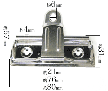 用箋挟・クリップファイル金具80mm寸法サイズ