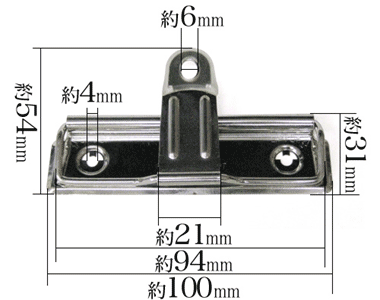 用箋挟・クリップファイル金具100mm寸法サイズ