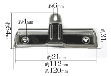 用箋挟・クリップファイル金具120mm寸法サイズ