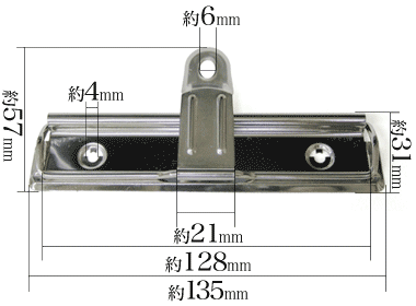 用箋挟・クリップファイル金具135mm寸法サイズ