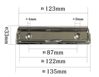 用箋挟・クリップファイル金具135mm寸法サイズ