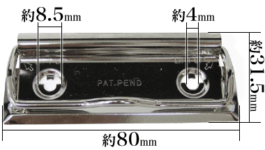 用箋挟・クリップファイル金具80mm寸法サイズ