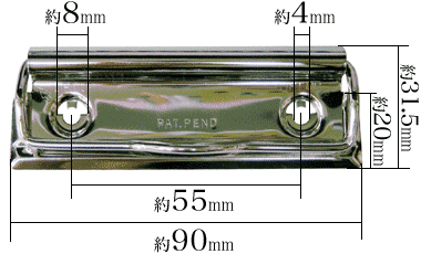 用箋挟・クリップファイル金具90mm寸法サイズ