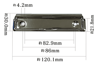 用箋挟・クリップファイル金具120mm寸法サイズ