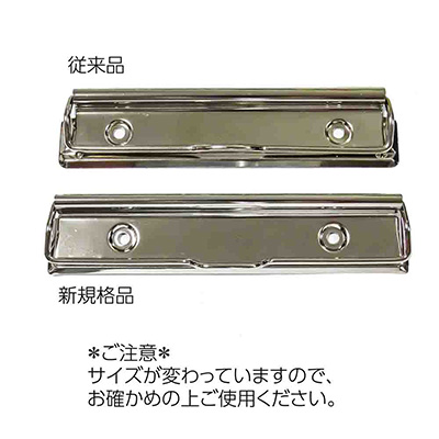 用箋挟・クリップファイル金具135mm